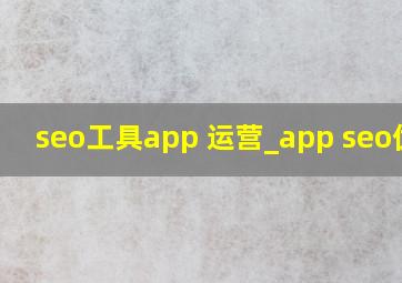 seo工具app 运营_app seo优化